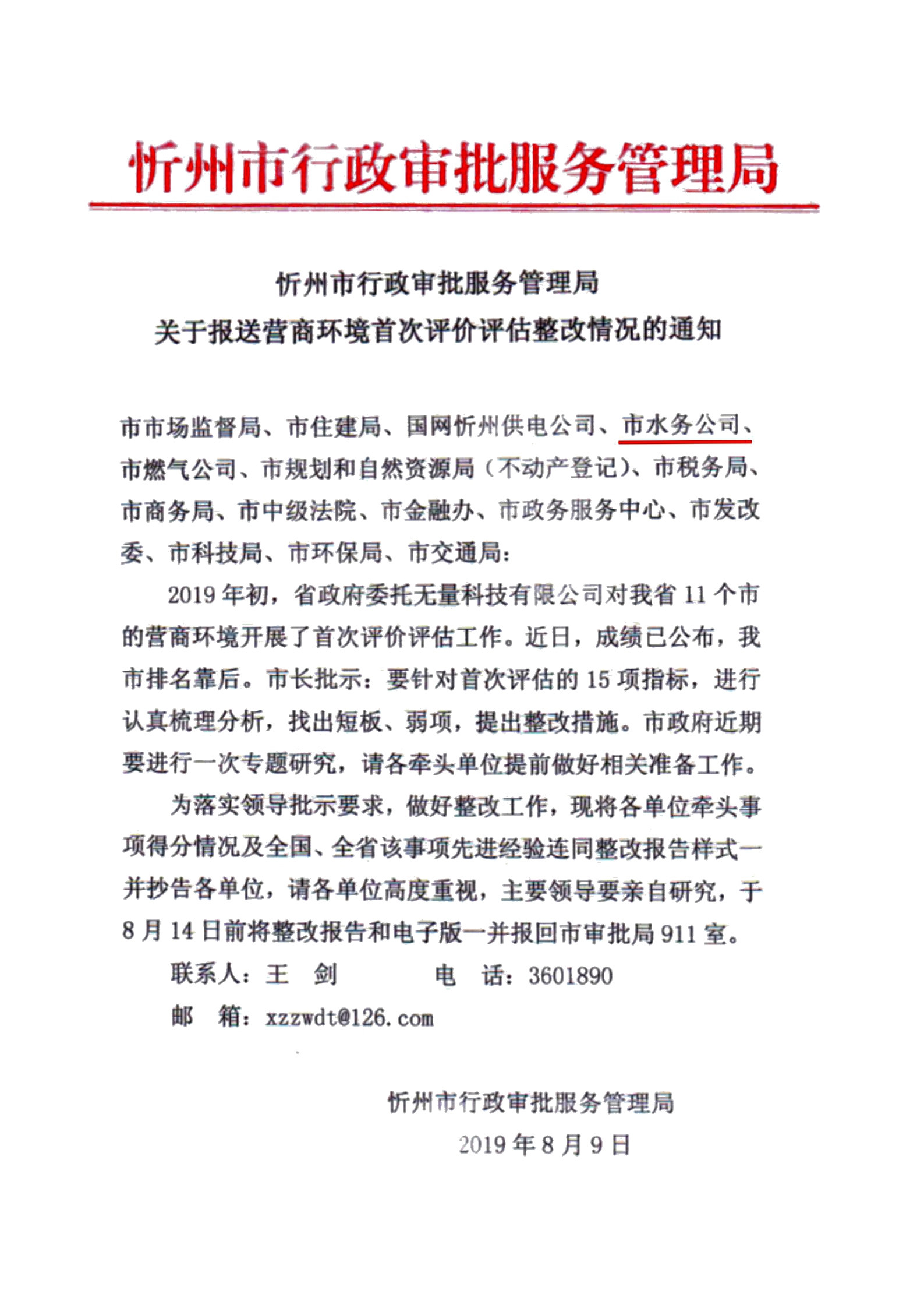 關于報送營商環境首次評價評估整改情況的通知01.jpg